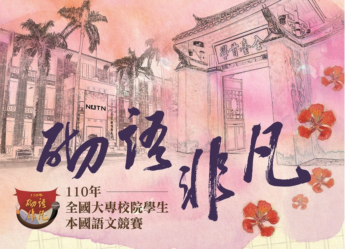 歡迎大專青年踴躍報名首屆全國大專校院學生本國語文競賽
