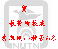 賀-績優系所教管所校友考取國小校長6名(2007.3.3)