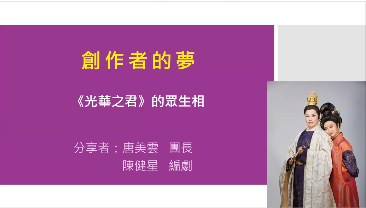歌仔戲大師唐美雲與南大學子分享「創作者的夢《光華之君》的眾生相」