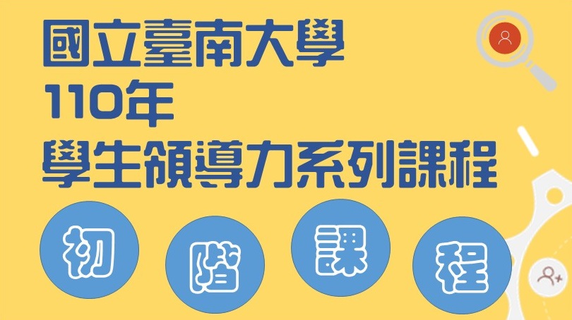 南大「學生領導力系列課程」深獲好評再續辦