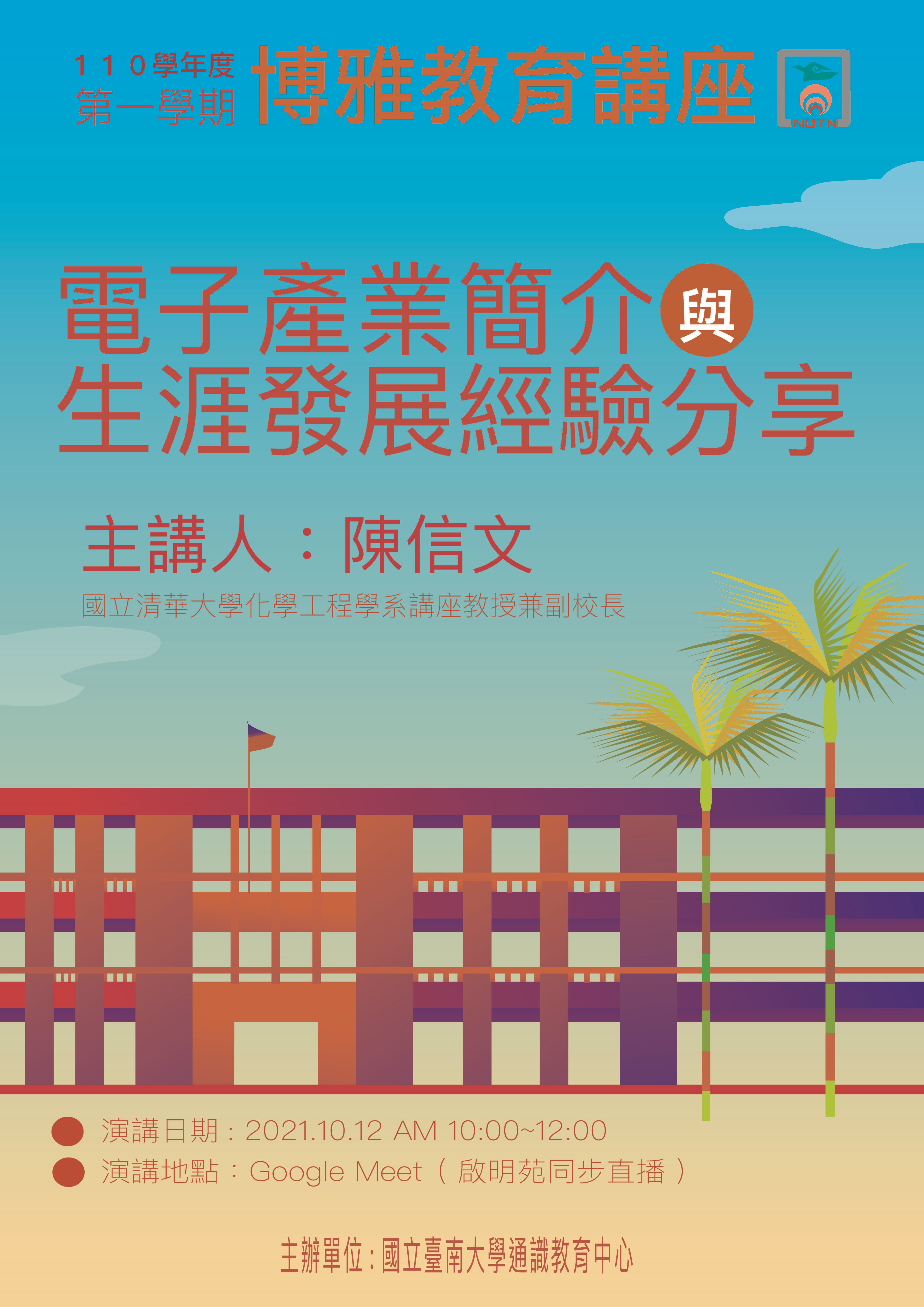 南大邀請清大副校長陳信文暢談「從學涯經驗中分享電子產業特點」