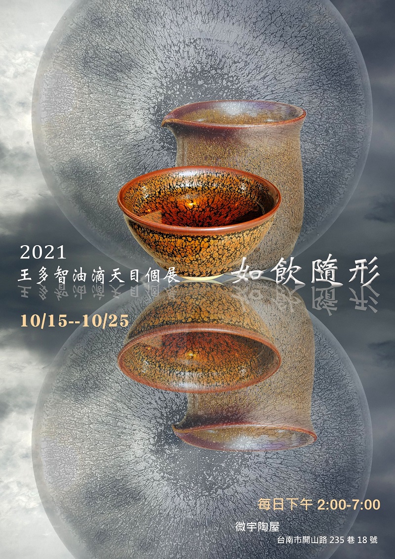 如飲隨形―王多智油滴天目個展