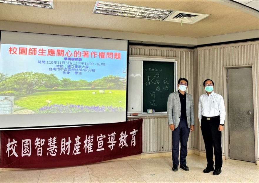 南大保護智慧財產權教育宣導～著作權之認識、實務運用與案例介紹