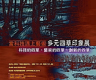 當科技遇上藝術~~多元四草印象(2007.3.15)                    科技的四草、藝術的四草、創新的四草