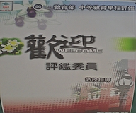 師資培育中心中等學程評鑑(2007.10.23)
