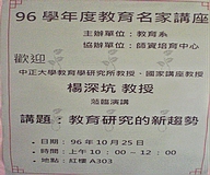 「九十六學年度教育名家講座」--教育研究的新趨勢(2007.10.26)