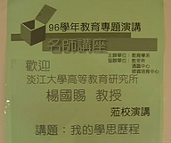 楊國賜教授主講--我的學思歷程(2007.11.7)