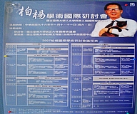 2007年柏楊國際學術研討會(2007.11.12)