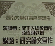 教育名家講座--陸偉明教授講述研究論文寫作(2007.11.13)