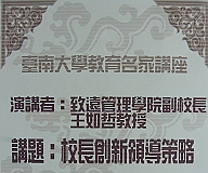 王如哲教授演講-校長創新領導策略(2007.11.21)