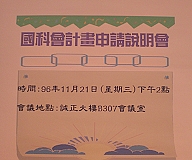 國科會計畫申請說明會(2007.11.22)