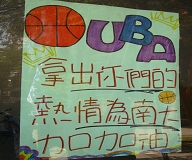 UBA大專籃球聯賽 引爆中山館(2007.11.23)