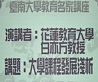 白亦方教授講述大學課程發展淺析(2007.11.26)