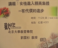 北京大學劉雲杉教授講授-女性進入精英集團：有代價的進步(2007.11.30)