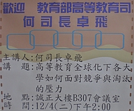 教育部何卓飛司長與南部大學校長綜合論壇(2007.12.5)