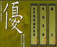 教育部96學年度第一學期優質通識教育課程—台南大學獲選為全國三團隊帶領學校之一(2007.12.7)