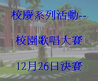 校慶之星－校園歌唱大賽(2007.12.10)