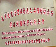 「高等教育治理與發展之各國經驗分析與比較國際學術研討會」(2007.12.11)