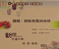周倩教授講授「網路公民的倫理與素養」(2007.12.14)