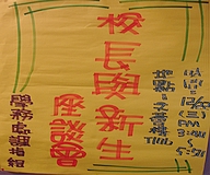 與校長有個約會~新生座談(2007.12.17)