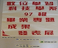 數位學習風暴—數位系畢業專題發表(2007.12.20)