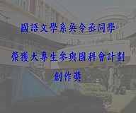 榮獲大專生參與國科會計畫創作獎-吳令丞同學之專訪(2008.2.20)