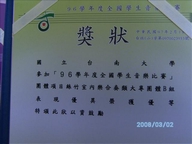 國樂社榮獲96學年度全國學生音樂比賽大專團體B組第一名(2008.4.7)