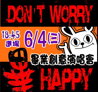 「Don’t worry畢happy」畢業創意演唱會(2008.5.30)