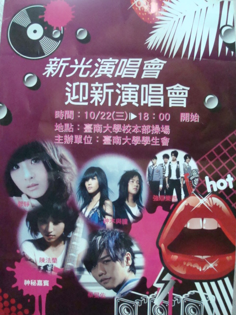 迎新演唱會(2008.10.21)