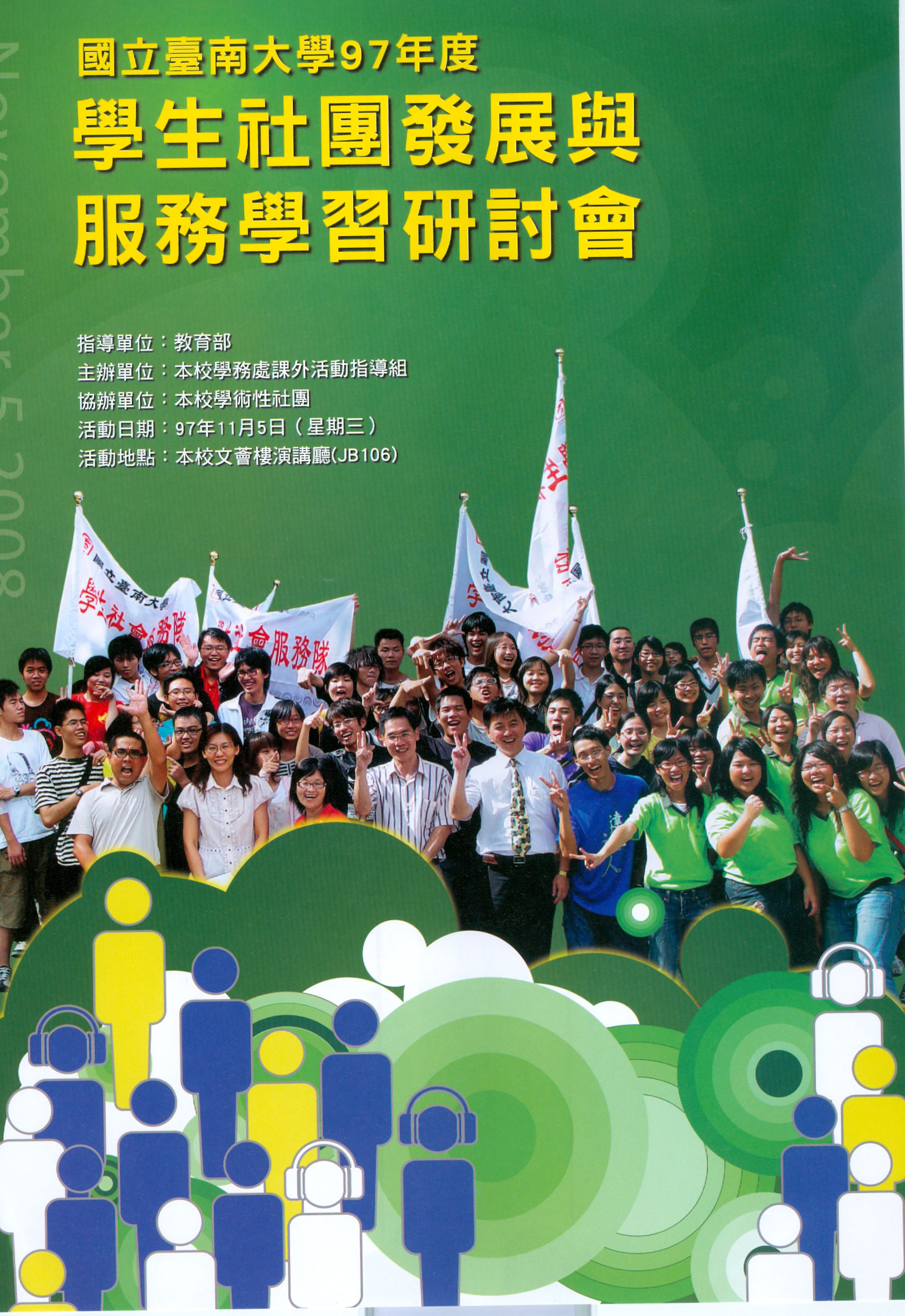學生社團發展與服務學習研討會(2008.11.4)