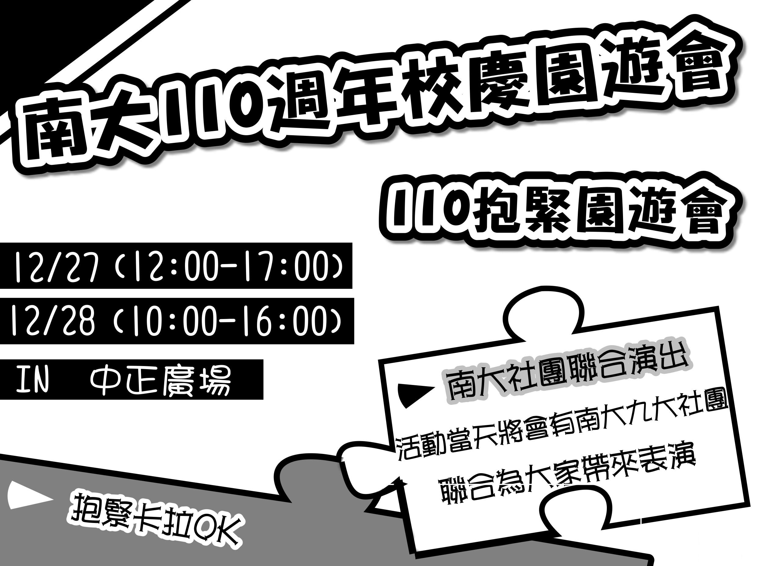 110週年校慶園遊會(2008.12.25)