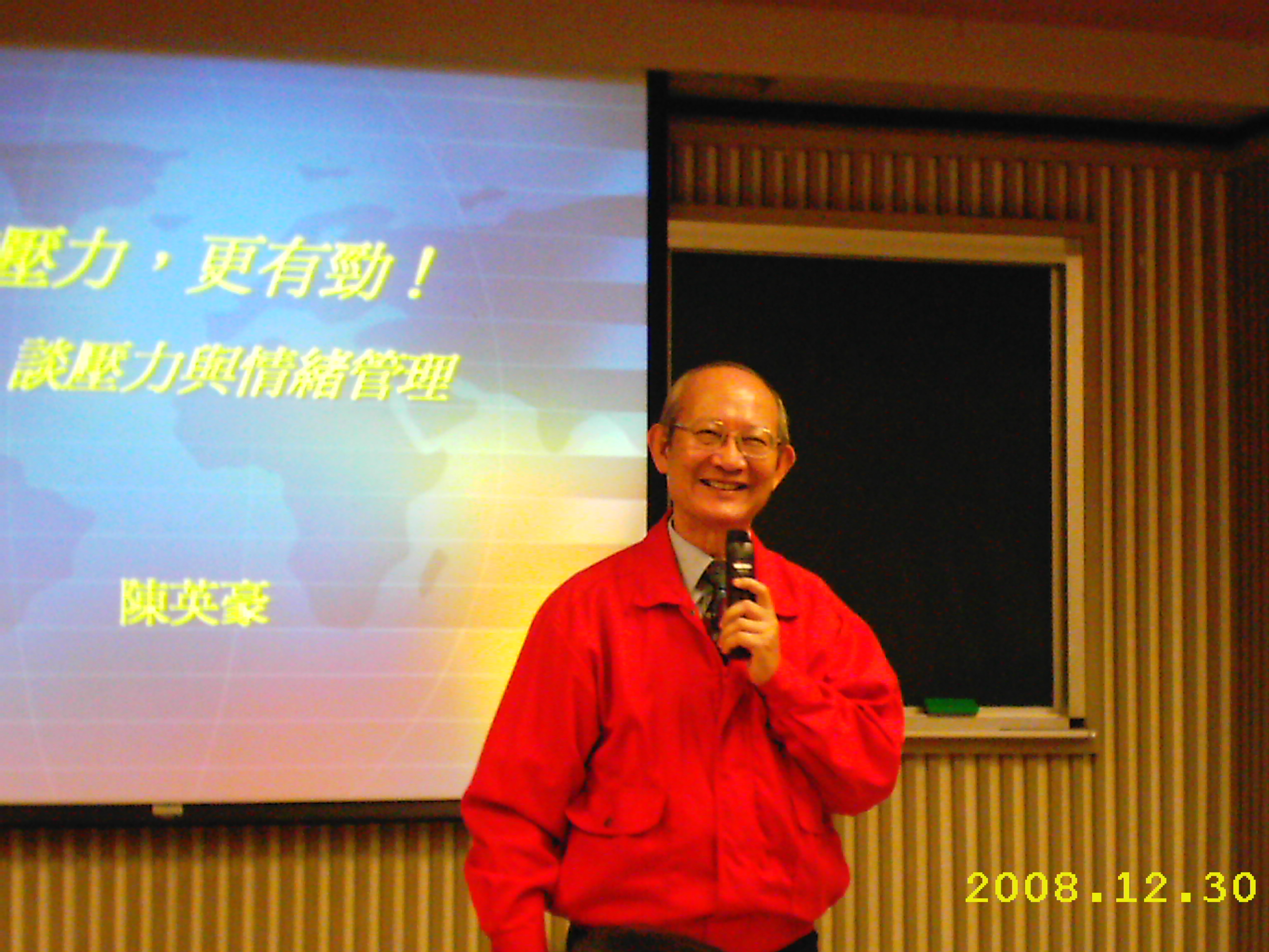 有壓力，更有勁！－陳前校長暢談壓力與情緒管理(2008.12.31)