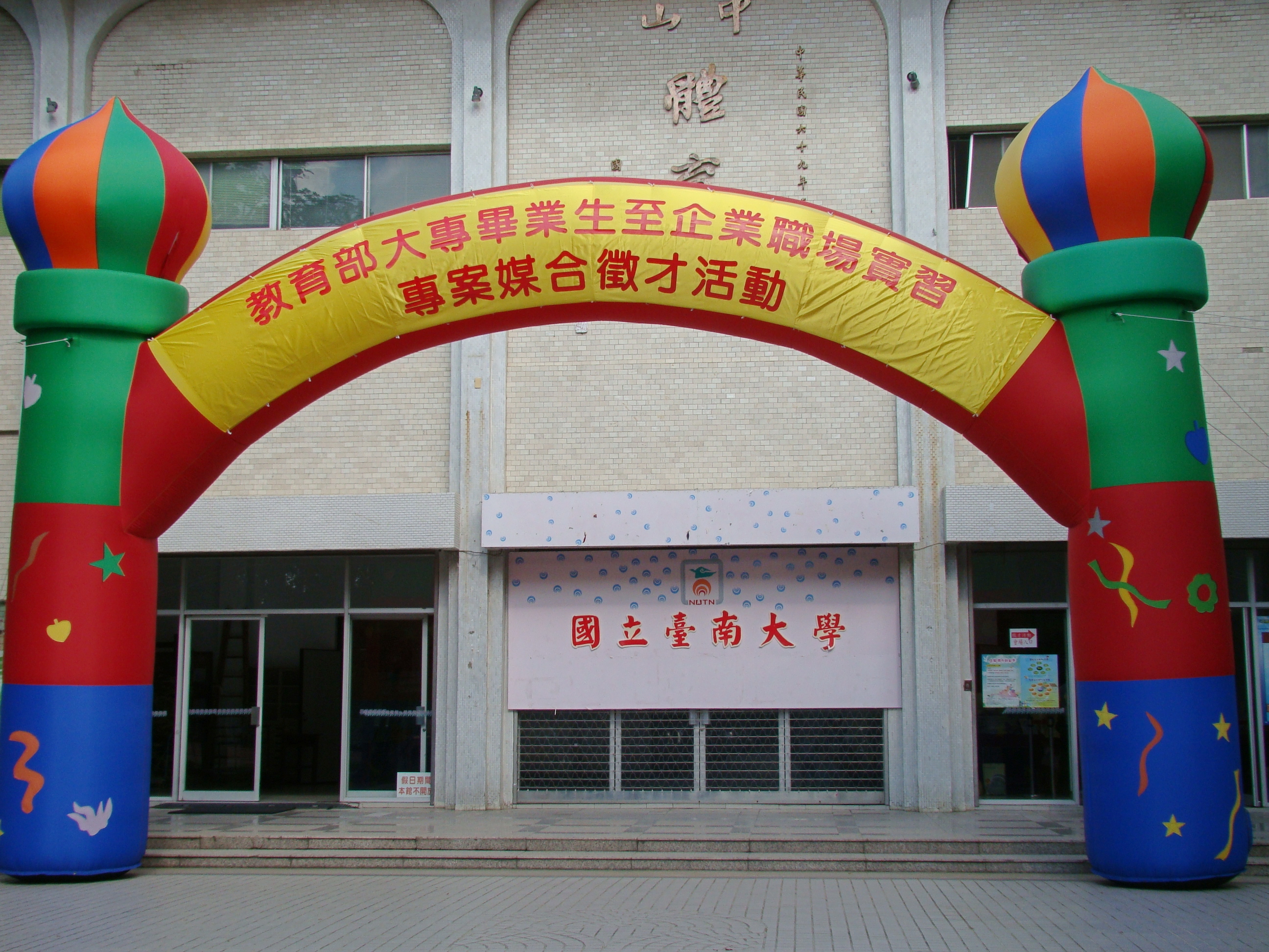 「大專畢業生至企業職場實習方案」熱鬧登場(2009.7.29)